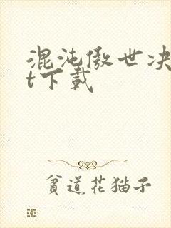 混沌傲世决txt下载