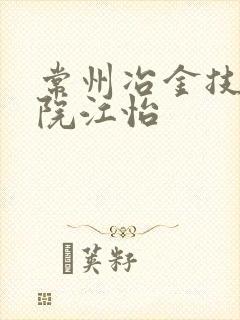 常州冶金技师学院江怡