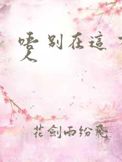 唔 别在这 有人