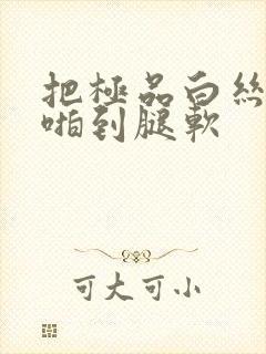 把极品白丝老师啪到腿软