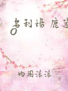 名利场 鹿葱PO