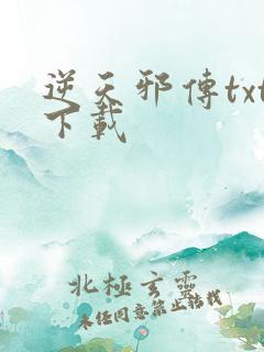 逆天邪传txt下载