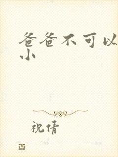 爸爸不可以我还小