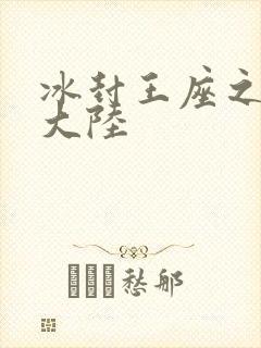 冰封王座之纵横大陆