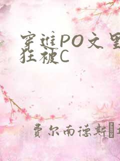 穿进PO文里疯狂被C