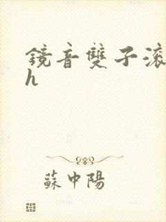 镜音双子滚床单h