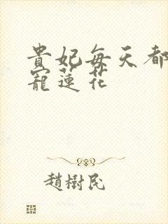 贵妃每天都想争宠莲花