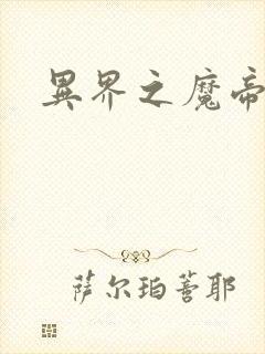 异界之魔帝邪尊