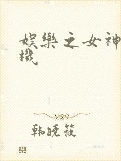 娱乐之女神推土机