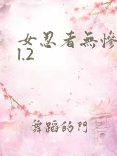 女忍者无惨vol.2