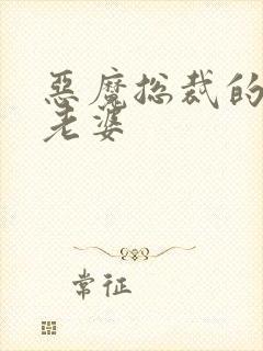 恶魔总裁的宝贝老婆