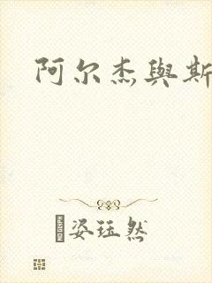 阿尔杰与斯内普