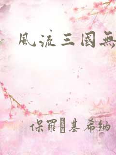 风流三国无弹窗