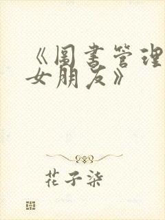 《图书管理员的女朋友》