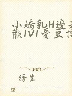 小娇乳H边走边欢1V1爱豆传媒