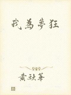 我为梦狂