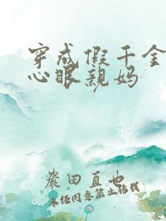 穿成假千金的偏心眼亲妈