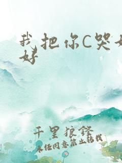 我把你C哭好不好