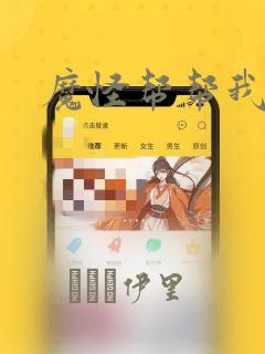 魔怪帮帮我漫画