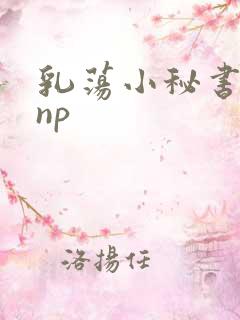乳荡小秘书高干np