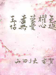 王者荣耀色禁网站无爱心遮挡