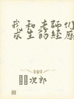 我和老师们荒岛求生的经历 小说