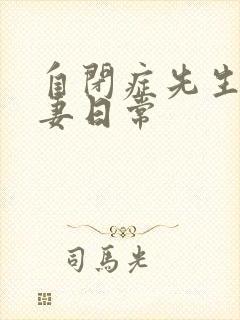 自闭症先生的宠妻日常