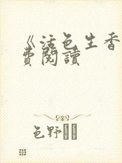 《活色生香》免费阅读