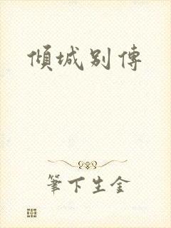 倾城别传