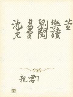 沈易刘乐萱全文免费阅读