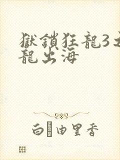狱锁狂龙3之潜龙出海
