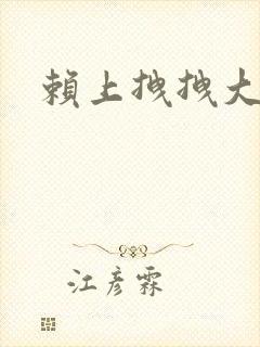 赖上拽拽大明星