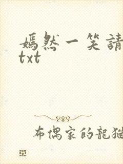 嫣然一笑请上勾txt