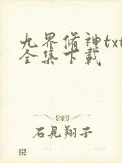 九界修神txt全集下载