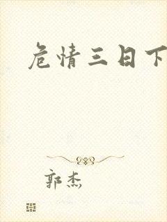 危情三日下载