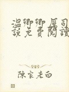 温卿卿厉司决小说免费阅读