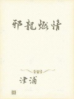 邪龙燃情