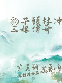 豹子头林冲日扈三娘传奇