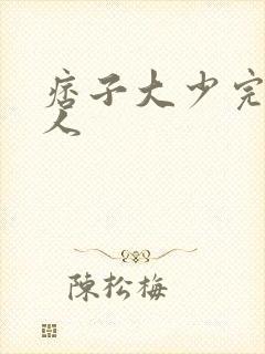 痞子大少完美恋人