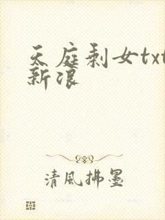 天庭剩女txt新浪