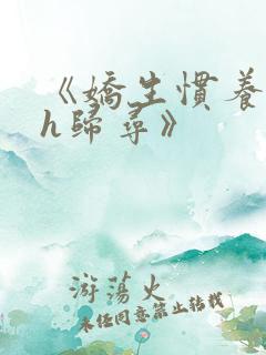 《娇生惯养4ph归寻》