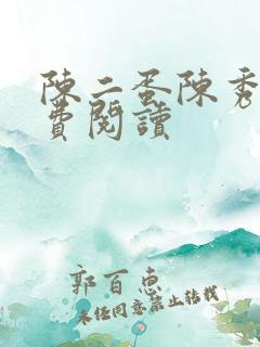 陈二蛋陈秀月免费阅读