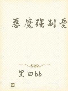 恶魔强制爱