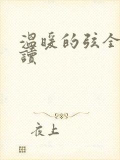 温暖的弦全文阅读