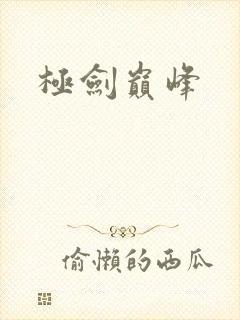 极剑巅峰
