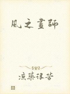 风之画师