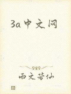 3a中文网