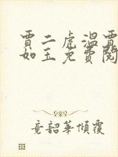 贾二虎温贾二虎如玉免费阅读全集