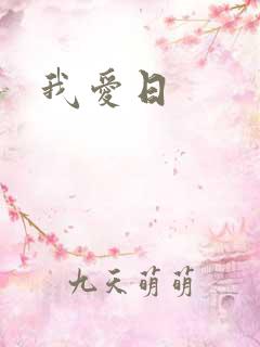 我爱日