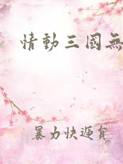 情动三国无弹窗